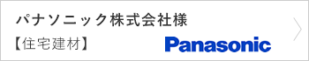 パナソニック株式会社様　住宅建材